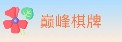 巅峰棋牌 logo